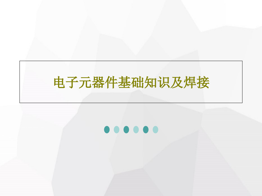 电子元器件基础知识及焊接教学课件2_第1页