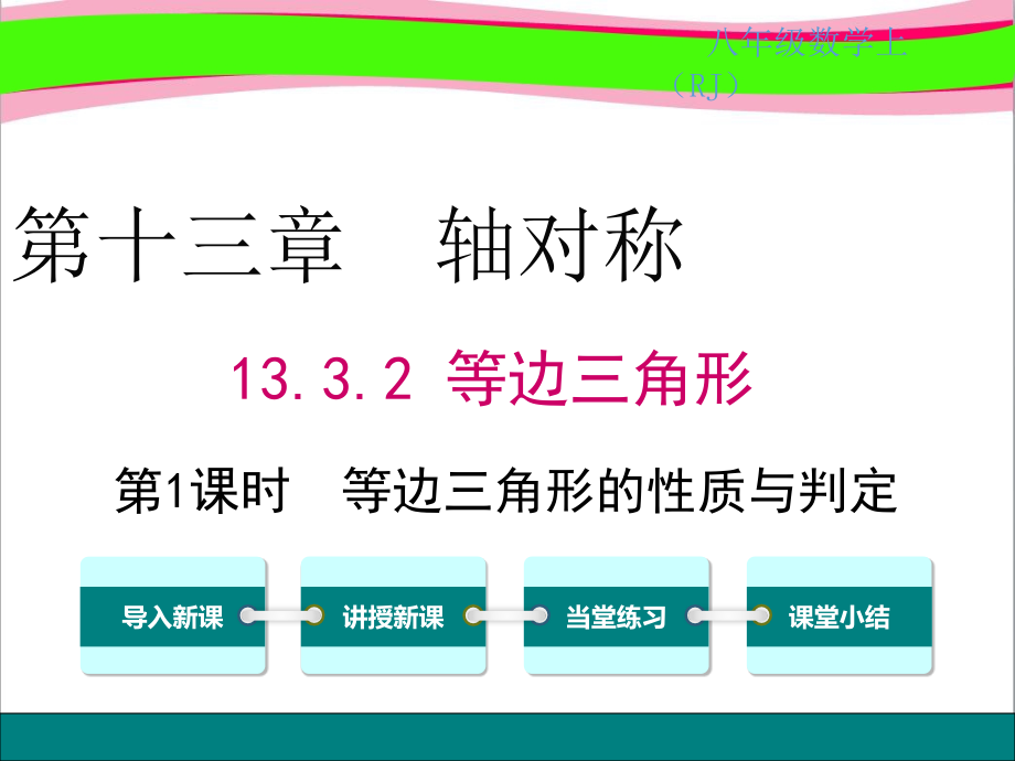 等边三角形的性质与判定-----教学课件_第1页