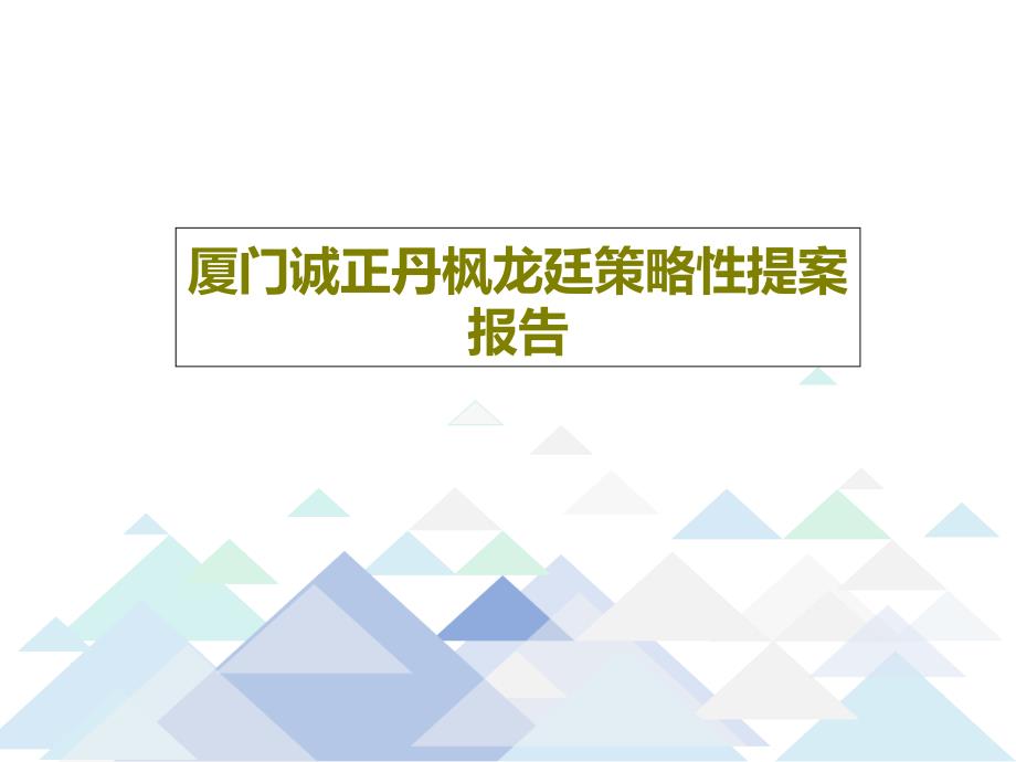 厦门诚正丹枫龙廷策略性提案报告_第1页