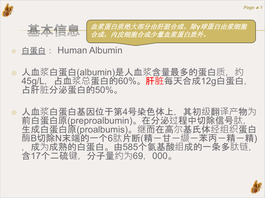 白蛋白及临床运用课件_第1页