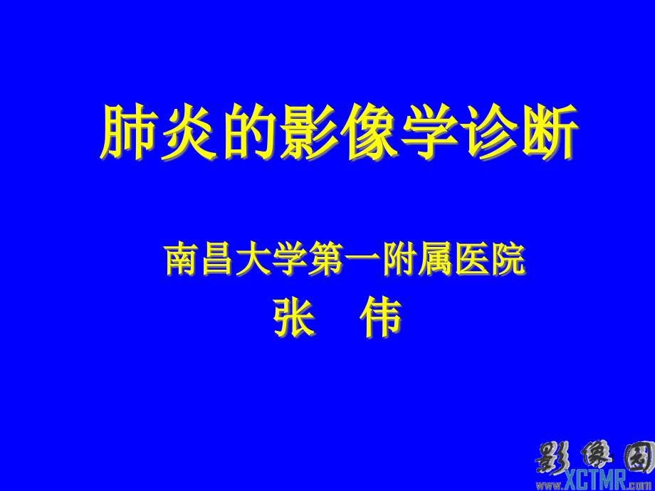 肺炎的影像学诊断课件_第1页