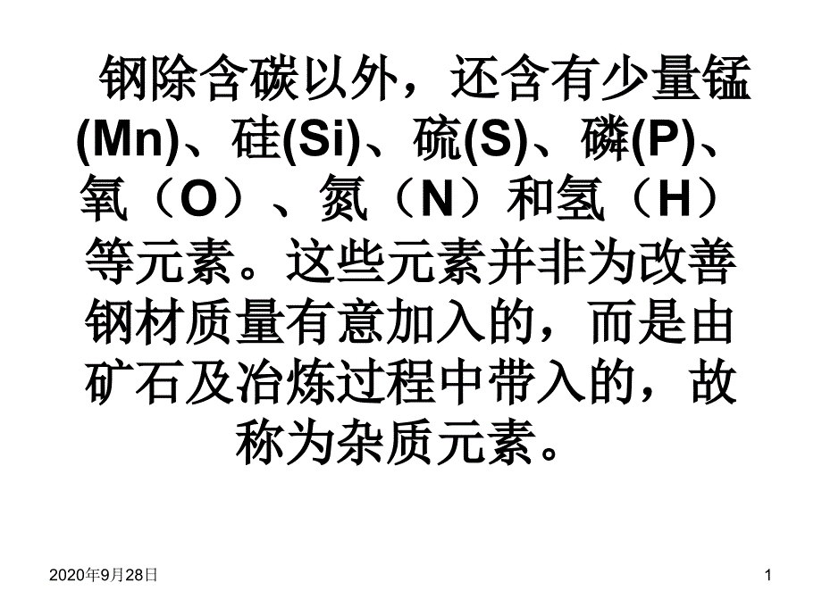 常存杂质元素对钢材性能的解析课件_第1页