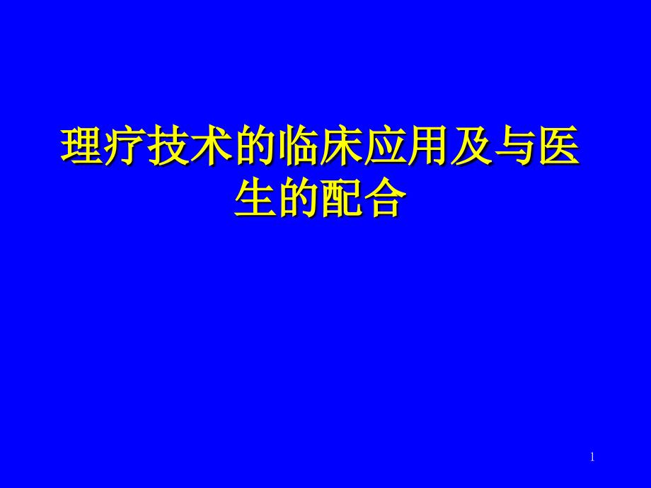 理疗技术的临床应用及与医生的配合课件_第1页