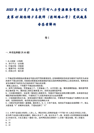 2023年05月广西南宁昇智人力资源服务有限公司度第45期招聘3名教师（滨湖路小学）笔试题库含答案解析