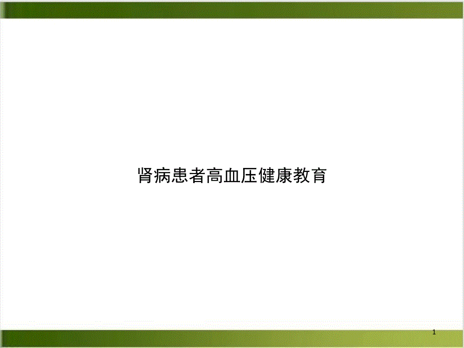 肾病患者高血压健康教育课件_第1页