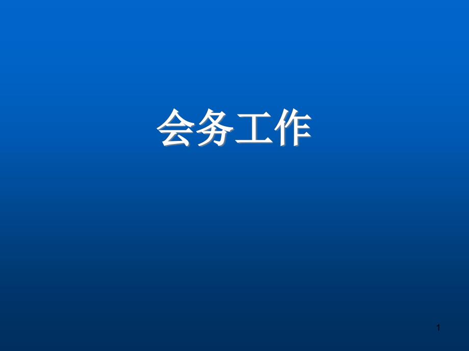 会务基本知识PPT幻灯片课件_第1页