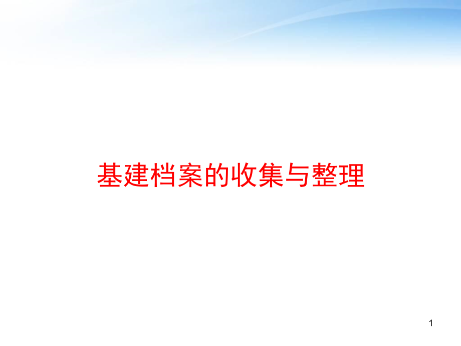 基建档案的收集与整理课件_第1页