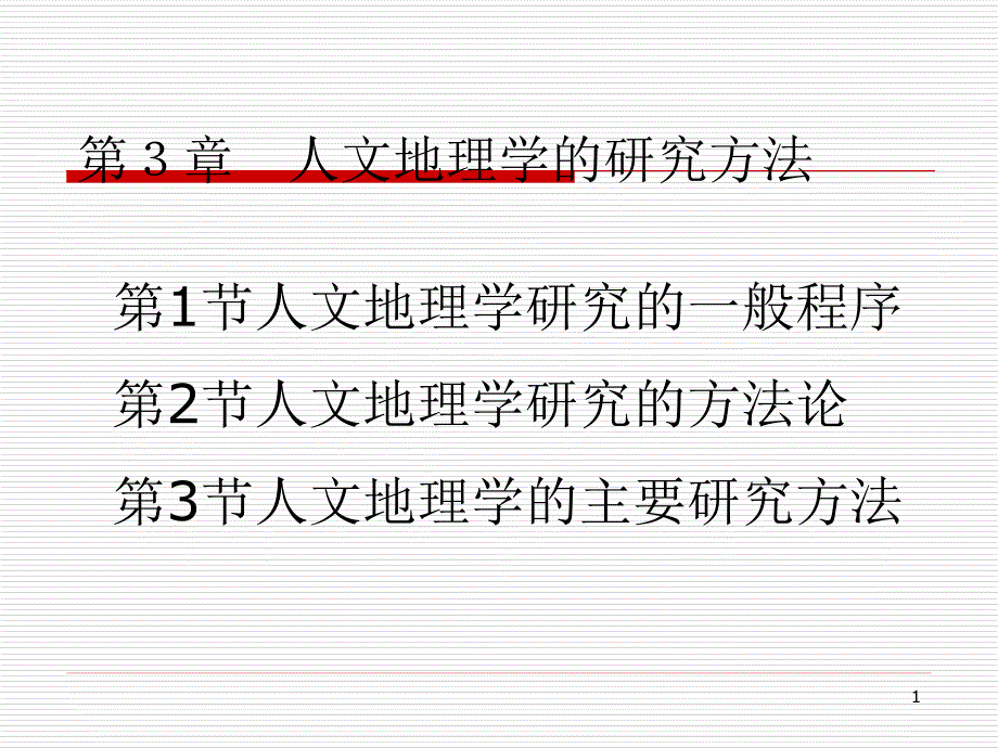 第3章-人文地理学的研究方法课件_第1页