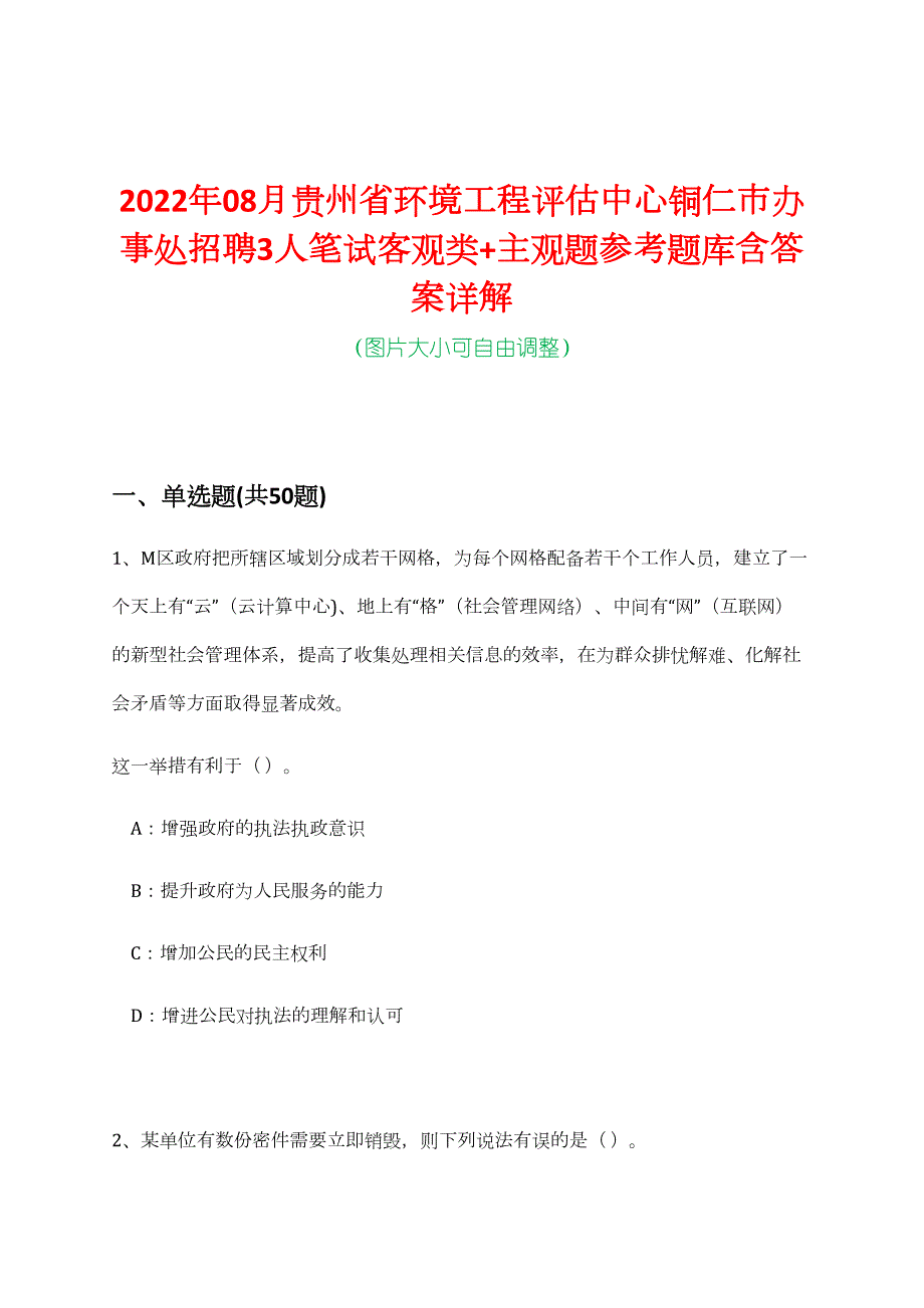 2022年08月贵州省环境工程评估中心铜仁市办事处招聘3人笔试客观类+主观题参考题库含答案详解_第1页