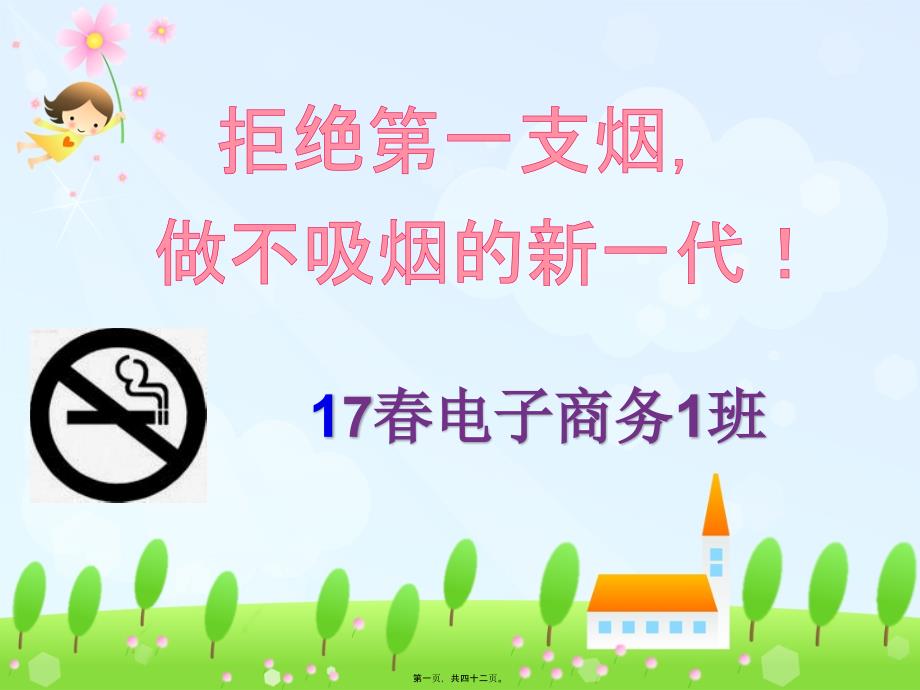 “拒吸第一支烟-做不吸烟新一代”主题班会-(1)_第1页