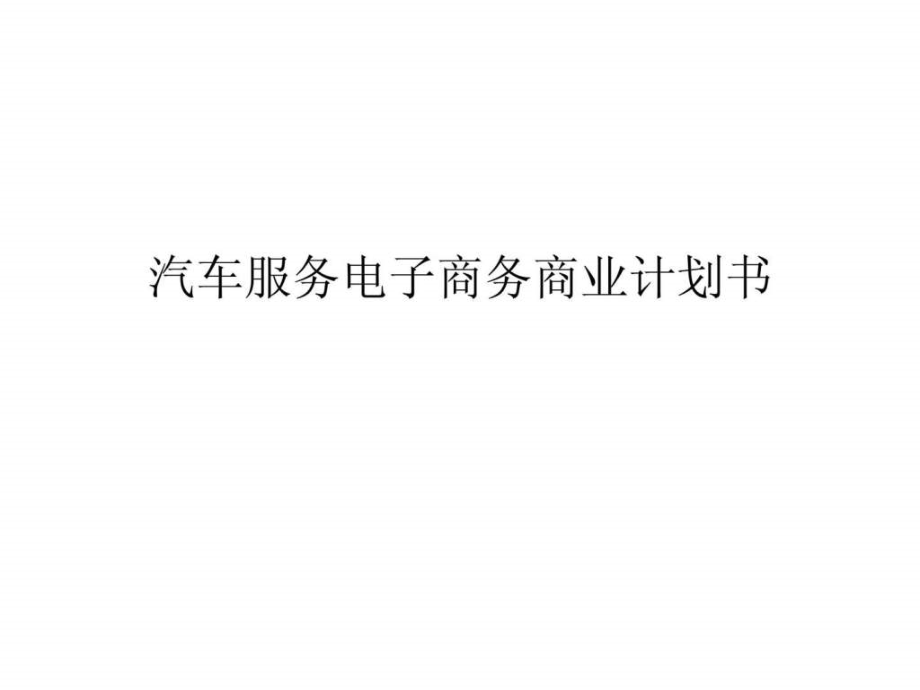 汽车服务电子商务商业计划书课件_第1页