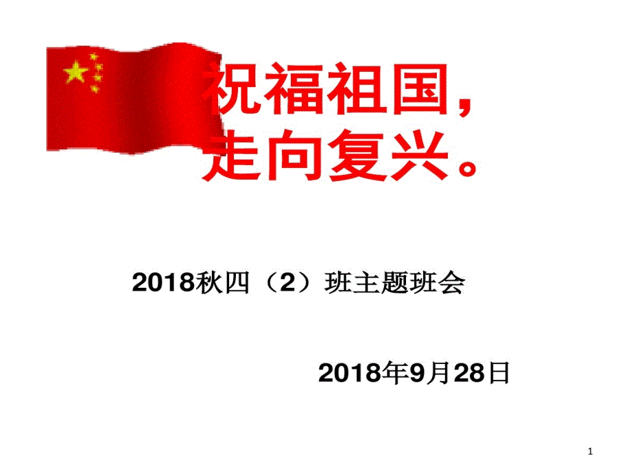 祝福祖国走向复兴课件_第1页