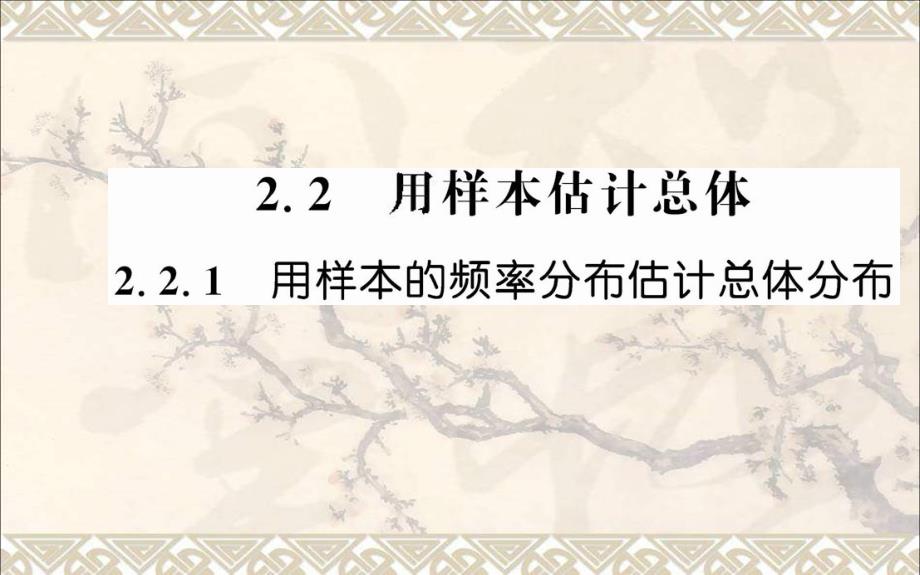 高中数学第二章统计221用样本的频率分布估计总体分布ppt课件新人教版必修_第1页