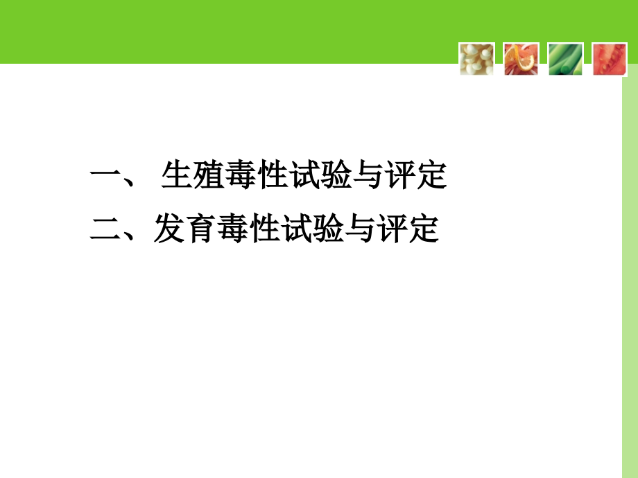 特殊毒性及其试验与评价方法课件_第1页