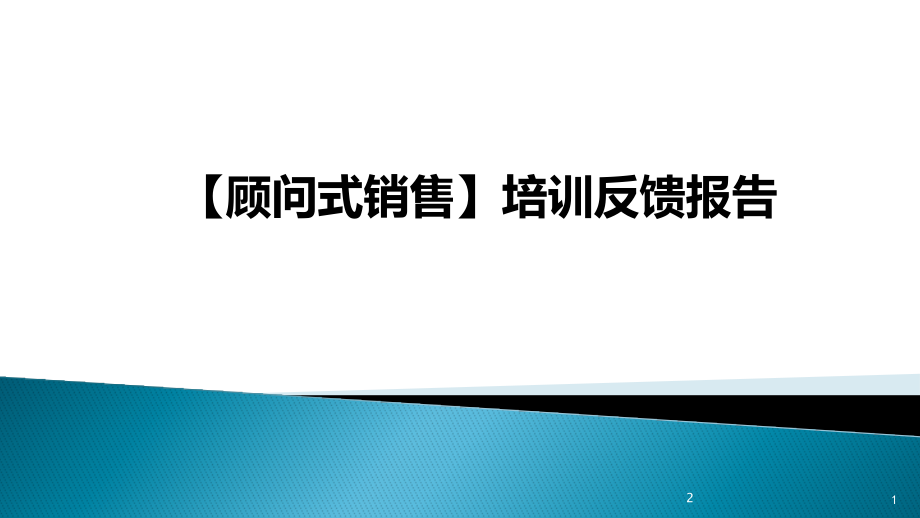 培训课程反馈报告课件_第1页