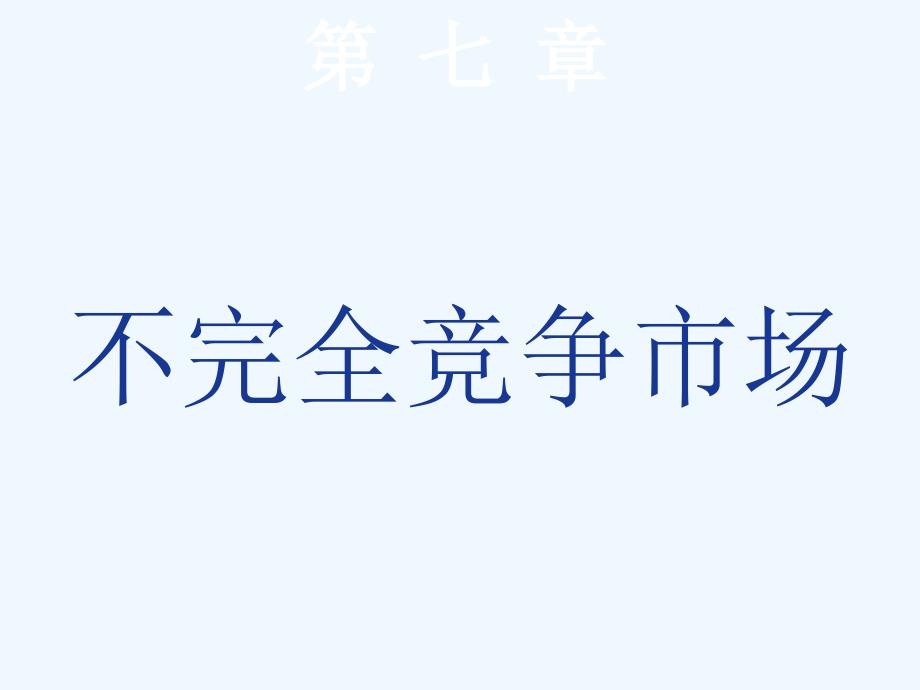 高鸿业微观经济学第七章ppt课件_第1页