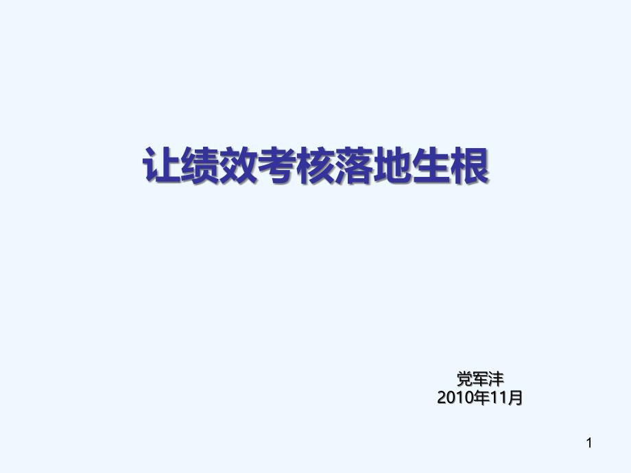 人力资源经典实用ppt课件让绩效考核落地生根_第1页