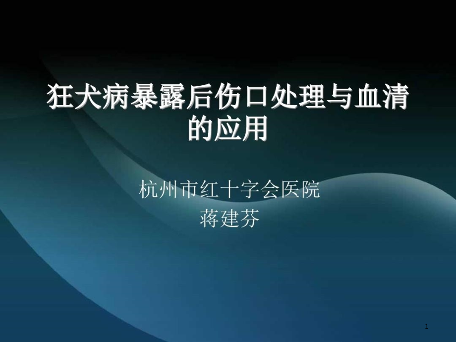 狂犬病暴露后伤口处与被动免疫制剂的应用课件_第1页