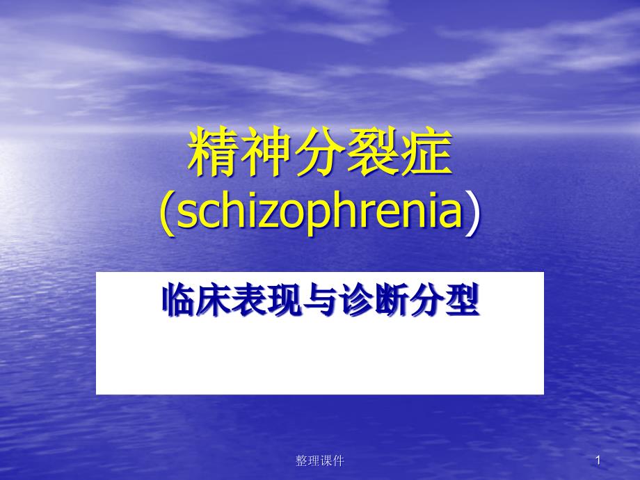 精神分裂症临床表现分型课件_第1页