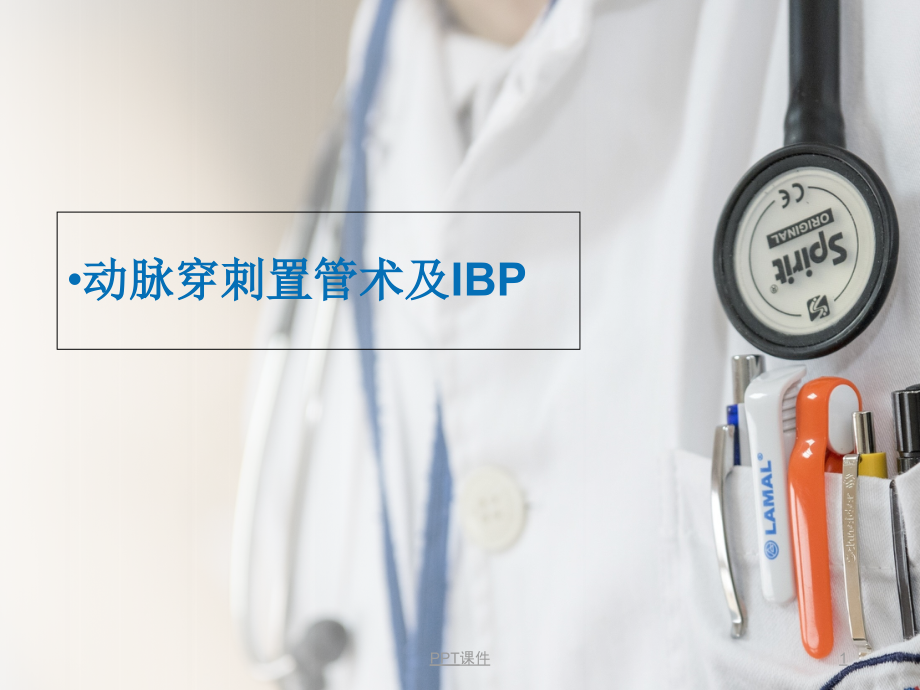 动脉穿刺置管术及IBP--课件_第1页