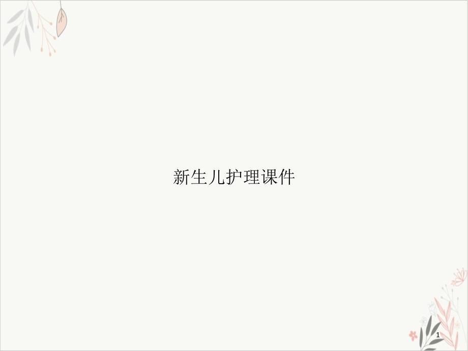 生儿护理课件_第1页