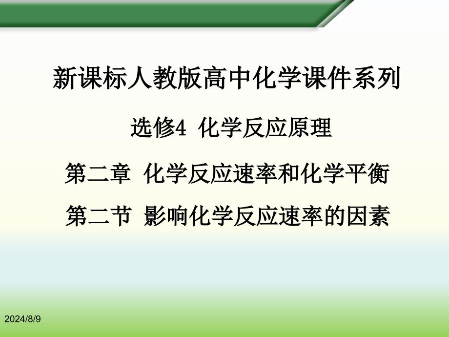 人教化学选修4第二章第二节-影响化学反应速率的因素课件_第1页