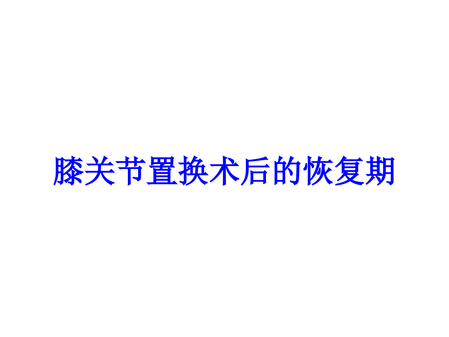 膝关节置换术后的恢复期培训课件_第1页