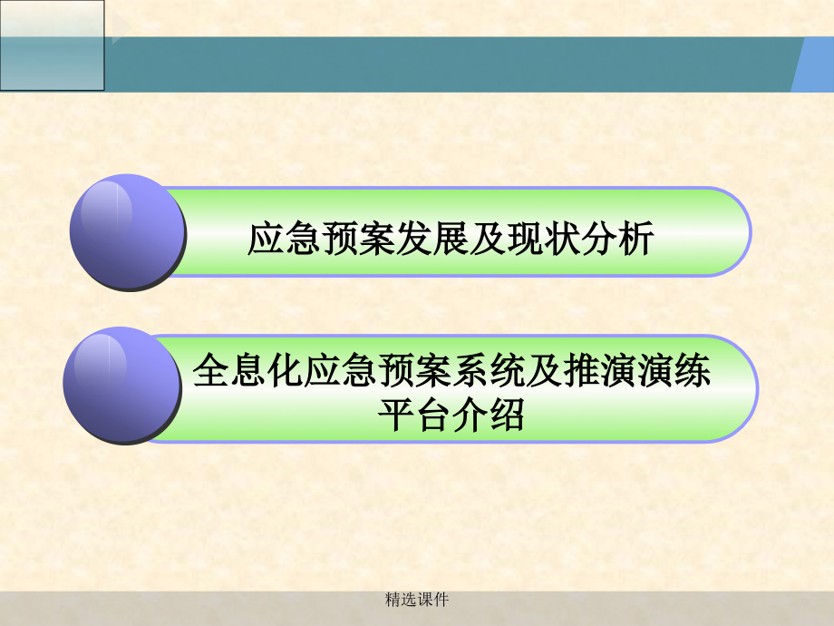 全息化应急预案系统和双演平台介绍课件_第1页