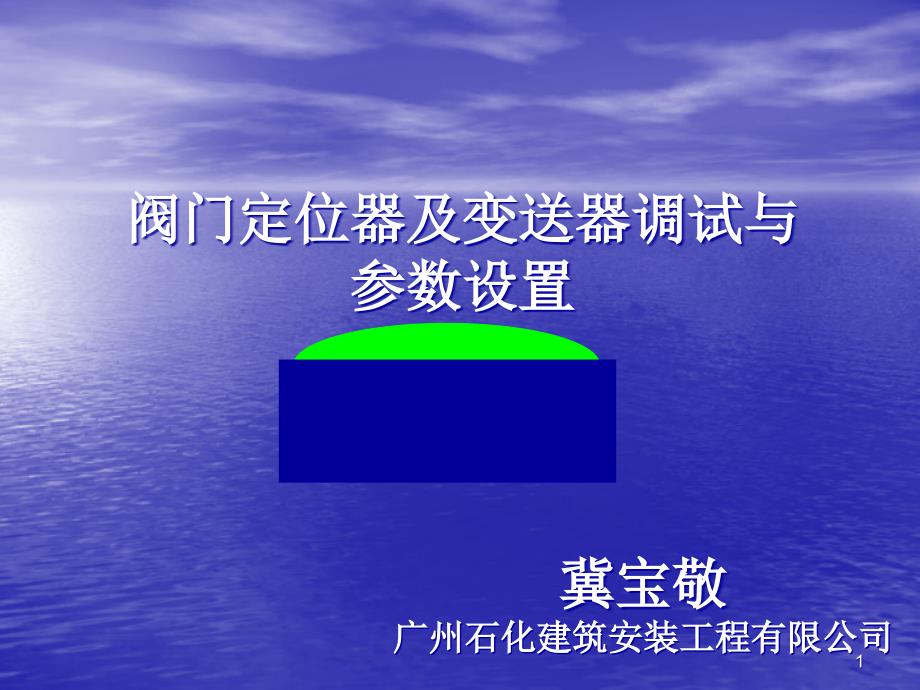 阀门定位器及变送器调试与参数设置课件_第1页