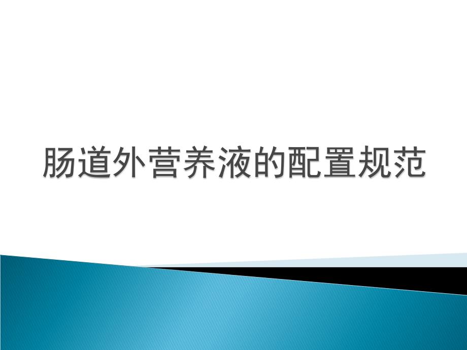 肠道外营养液配置规范课件_第1页