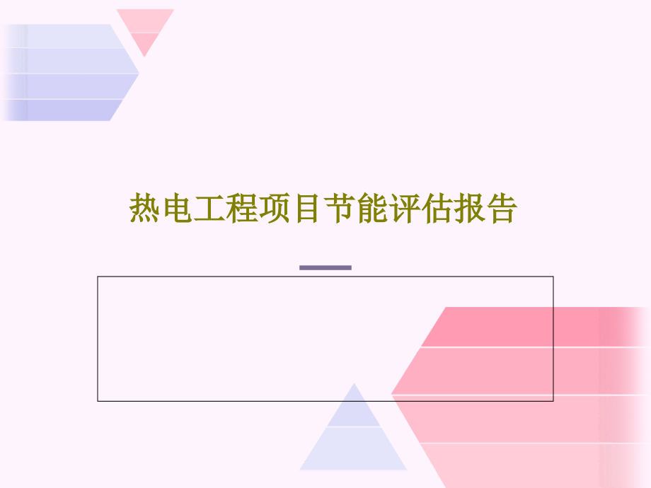 热电工程项目节能评估报告教学课件_第1页