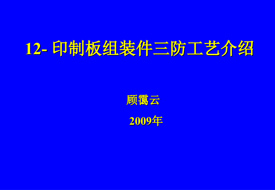 印制板组装件三防工艺培训资料_第1页