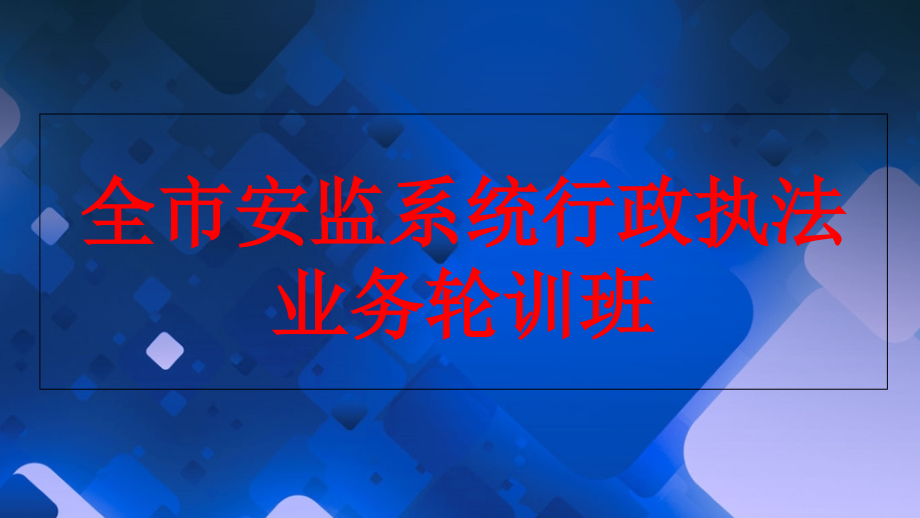 吉林安监系统行政执法培训ppt课件_第1页