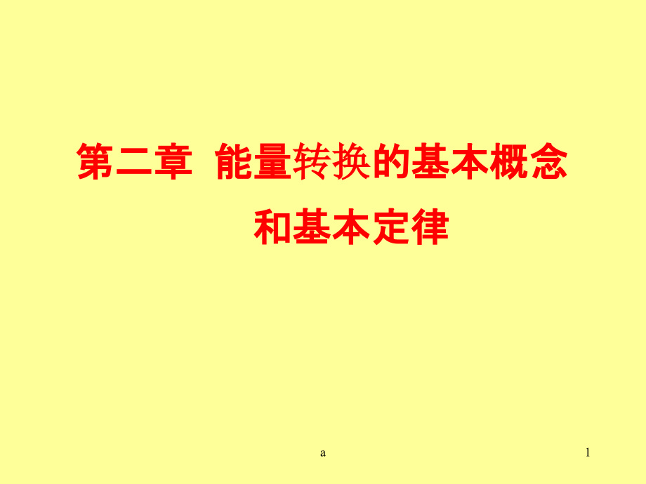 能量转换的基本概念和基本定律课件_第1页