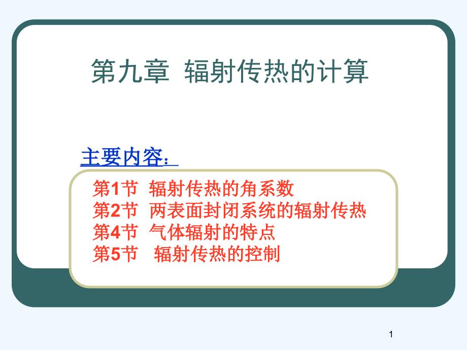 第九章辐射传热的计算课件_第1页