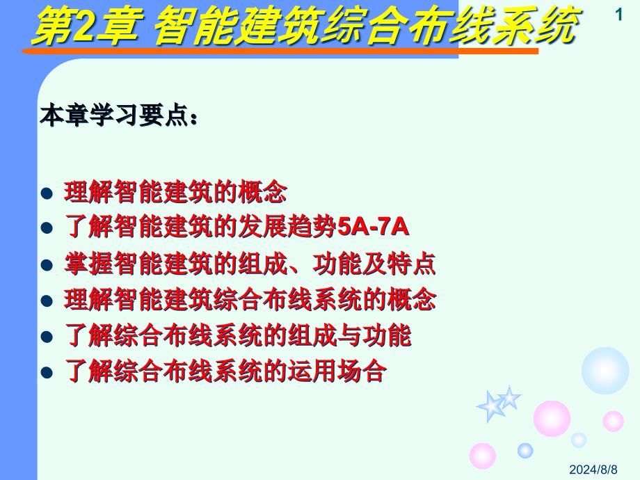 智能建筑综合布线系统课件_第1页