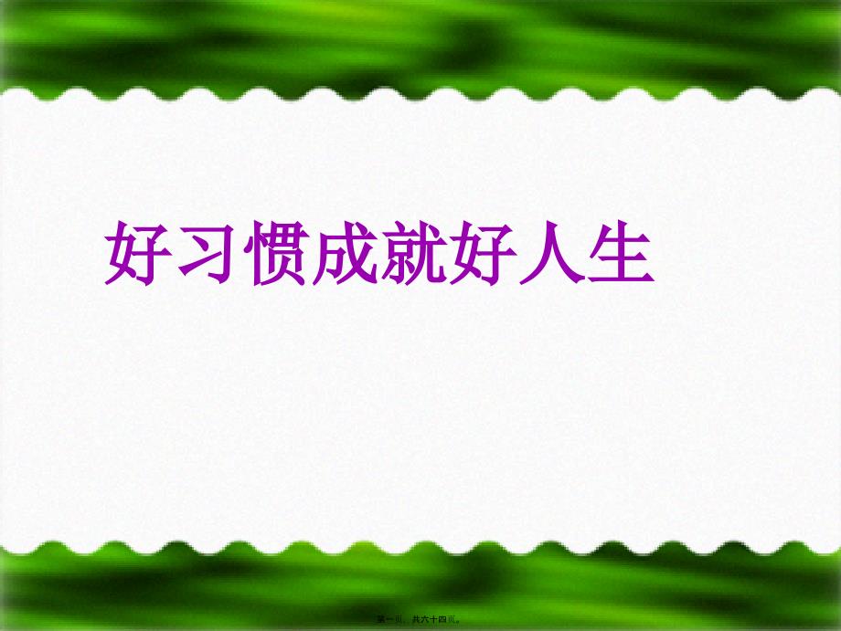 三年级习惯养成主题班会课件_第1页