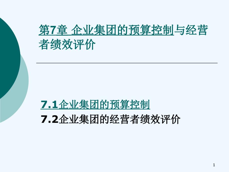 高财第七章企业集团的预算控制与经营者绩效评价课件_第1页