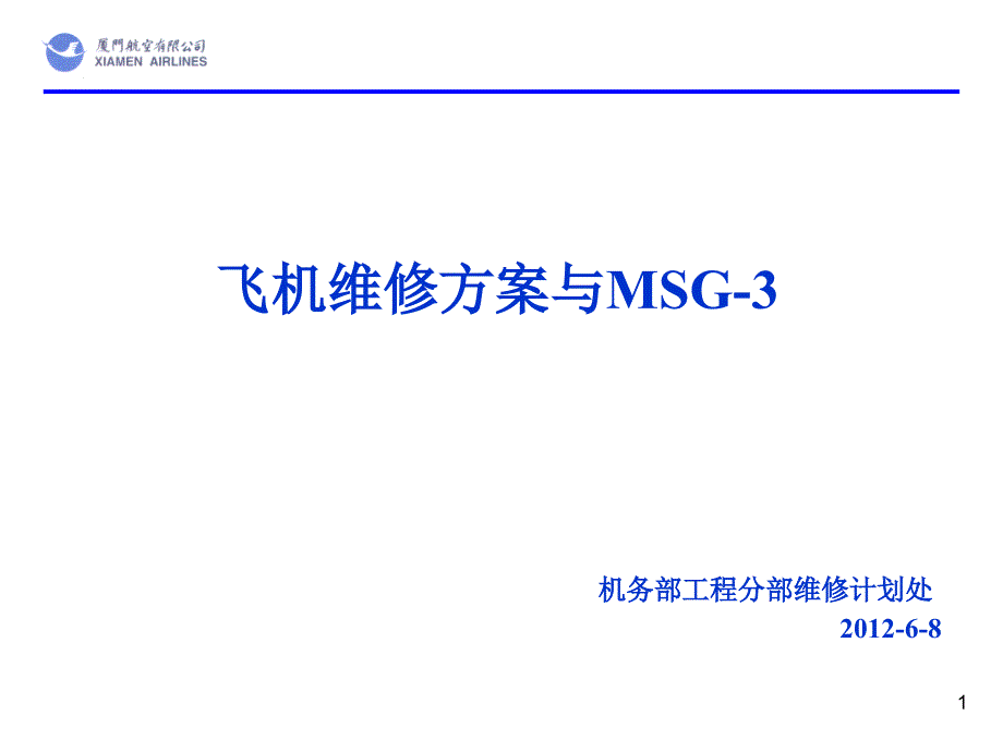 维修方案与MSG-3课件_第1页