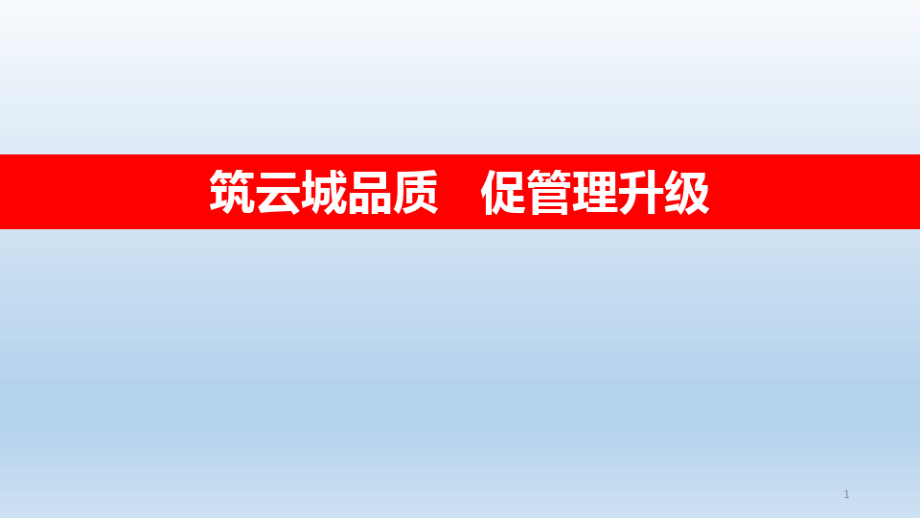 酒店式公寓超高层写字楼标准化质量控制课件_第1页