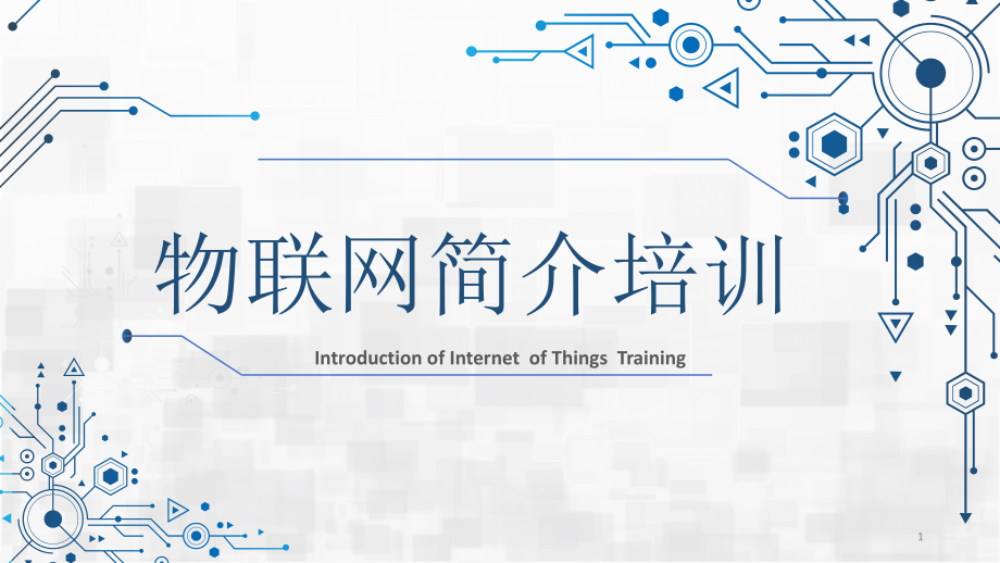 物联网简介培训课件_第1页