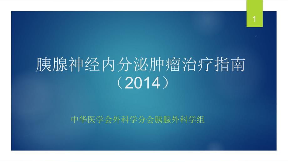 胰腺神经内分泌肿瘤治疗指南-(课件)_第1页