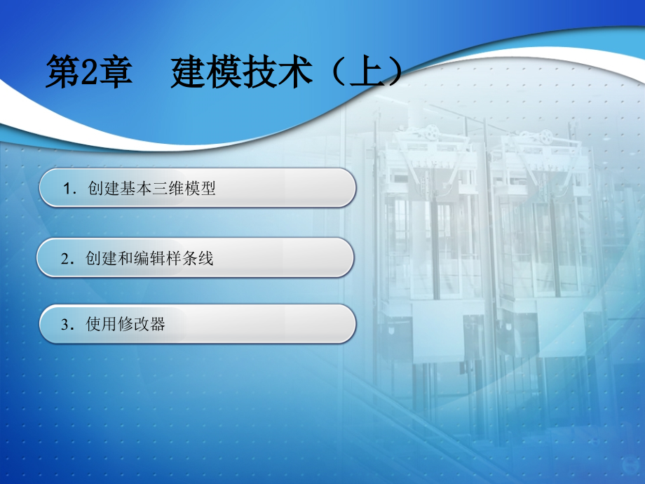 情境一任务3修改器建模课件_第1页