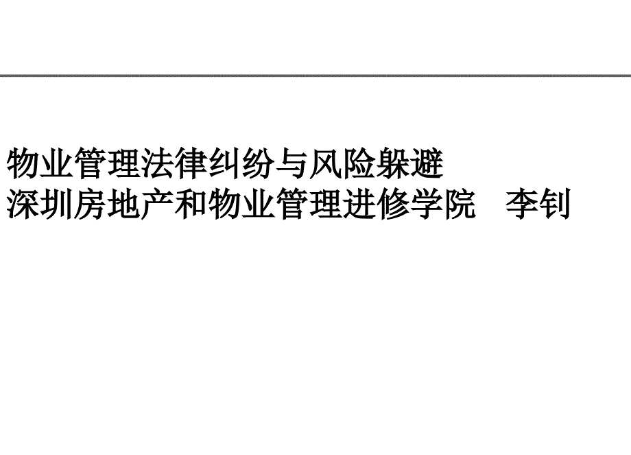 物业管理法律纠纷与风险规避课件_第1页