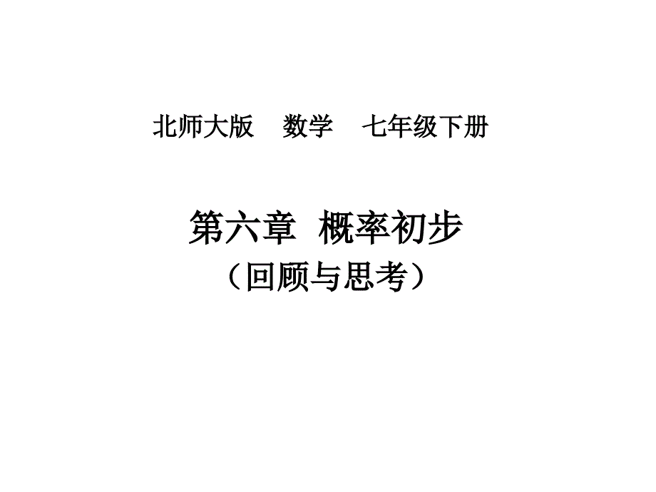 新北师大版七年级数学下册《六章-概率初步--回顾与思考》ppt课件_第1页