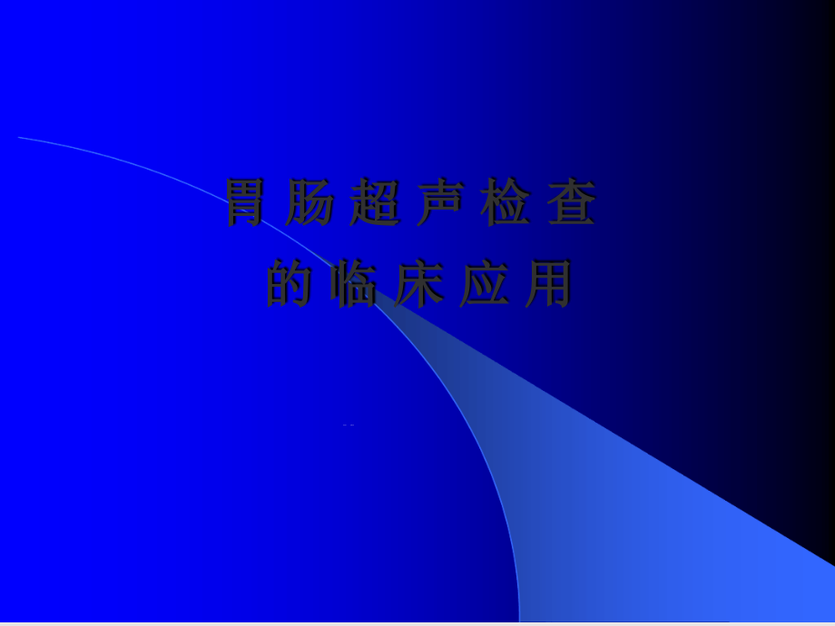 消化系统胃肠超声研究进展课件_第1页