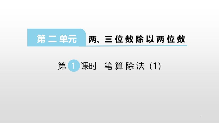 苏教版四年级数学上册课件第二单元两、三位数除以两位数_第1页