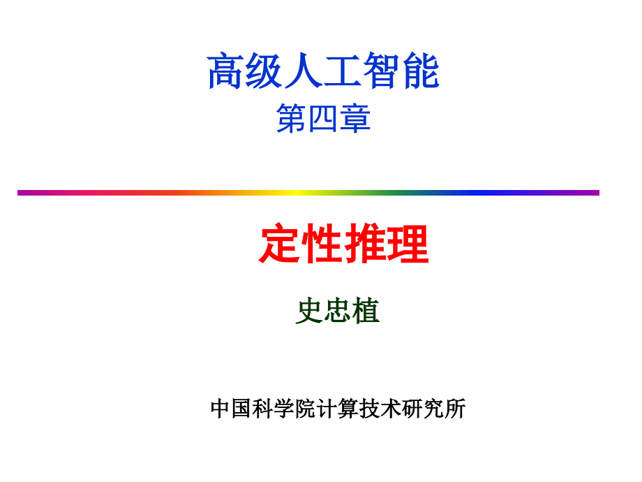 定性模型推理-智能科学课件_第1页