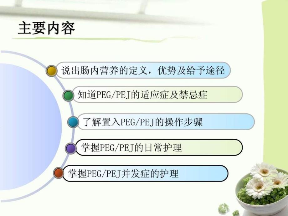 经皮内窥镜下胃空肠造瘘PEGPEJ的护理课件_第1页