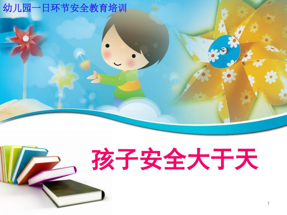 幼儿园教师安全教育培训全课件_第1页